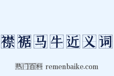 襟裾马牛近义词是什么意思的图片